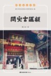 同安古匾额 封面
