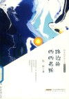 新生代作家小说精选大系  路边的西西弗斯 封面