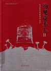 约见资本人  2  从企业家精神到中国梦 封面
