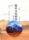 陇中文化研究 封面