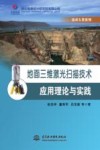 地面三维激光扫描技术应用理论与实践