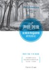声领其境  全媒体有声读物研究综论 封面