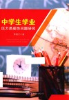 中学生学业压力易感性问题研究 封面