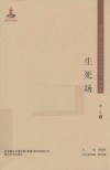 东北流亡文学史料与研究丛书  生死场 封面