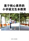 基于核心素养的小学语文生本教育 封面