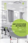 高校与中小学合作的教学实践共同体 封面