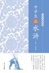 中学生品水浒 封面