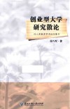 创业型大学研究散论 封面