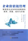 企业价值链管理  制造型企业如何创造期望的效率、质量、成本与价值 封面