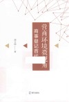 营商环境微视角  商事登记首代谈 封面