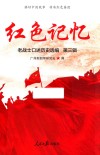 红色记忆-老战士口述历史选编  第3辑 封面