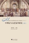 中世纪与文艺复兴研究  2 封面