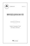 视听觉信息的认知计算 封面