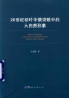 20世纪初叶中俄诗歌中的大自然形象 封面