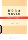 社会主义理论与实践 发展历程与经验启示 封面