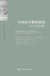 中国法学教育研究  2019年第4辑 封面