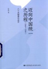 迈向中国统一之历程 封面