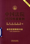 中国法院2020年度案例  雇员受害赔偿纠纷含帮工损害赔偿纠纷 封面