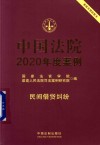 中国法院2020年度案例 民间借贷纠纷 封面