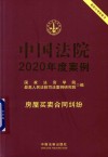中国法院2020年度案例 房屋买卖合同纠纷 封面