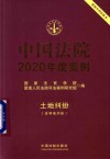 中国法院2020年度案例.3：土地纠纷 含林地纠纷 封面