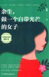 余生  做一个自带光芒的女子 封面