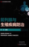 前列腺与生殖疾病防治 封面