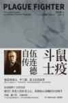 鼠疫斗士  伍连德自传  下 封面