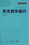 技术哲学研究 封面