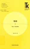 外国文学研究核心话题系列丛书  外语学科核心话题前沿研究文库  性别 封面