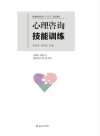 普通高等院校“十三五”规划教材  心理咨询技能训练 封面