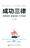 成功三律  荷花定律，金蝉定律，竹子定律 封面
