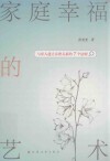 家庭幸福的艺术 与家人建立亲密关系的7个法则 封面
