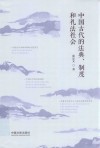 中国古代的法典制度和礼法社会 封面