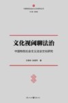 文化视阈聊法治  中国特色社会主义法治文化研究 封面