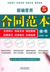 新编常用合同范本全书  合同释义标准文本典型案例陷阱防范应用提示法律政策  增订6版 封面