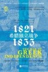 希腊独立战争 封面