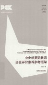 中小学英语教师语言评价素养参考框架 封面