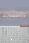 中国文学故事讲唱形态研究 封面