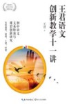 王君语文创新教学十一讲 封面