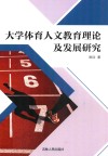 大学体育人文教育理论及发展研究 封面