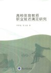 高校体育教师职业延迟满足研究 封面