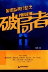 国家监察行动之破局者 封面