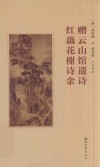 赠云山馆遗诗  红藕花榭诗余 封面