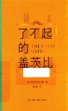 了不起的盖茨比 封面