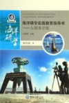 海洋研学实践教育指导书 从银海启航 初中版 封面