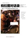 柏拉图对话录 封面