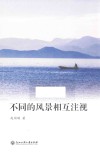 不同的风景相互注视 封面
