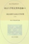 南京大学校史资料选编  第2卷  南京高师与东南大学时期  下 封面