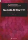 NoSQL数据库技术 封面